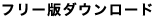 フリー版ダウンロード